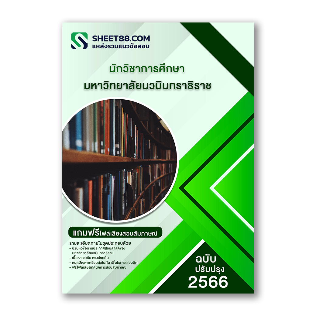 แนวข้อสอบ นักวิชาการศึกษา มหาวิทยาลัยนวมินทราธิราช