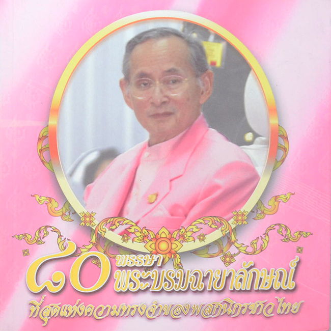 80 พรรษา พระบรมฉายาลักษณ์ที่สุดแห่งความทรงจำของพสกนิกรชาวไทย