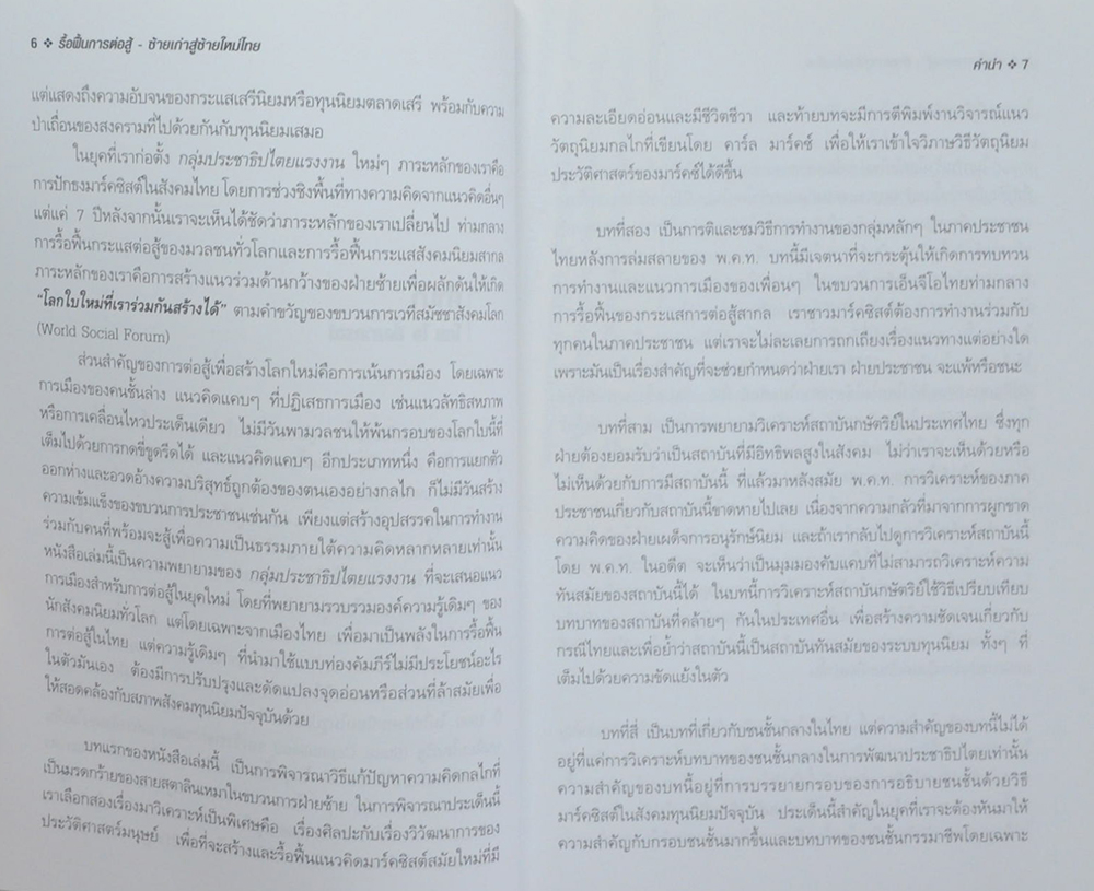 รื้อฟื้นการต่อสู้ ซ้ายเก่าสู่ซ้ายใหม่ไทย