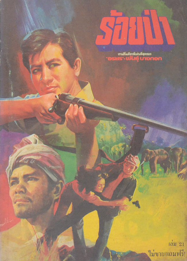 รวมร้อยป่า (3 เล่ม)