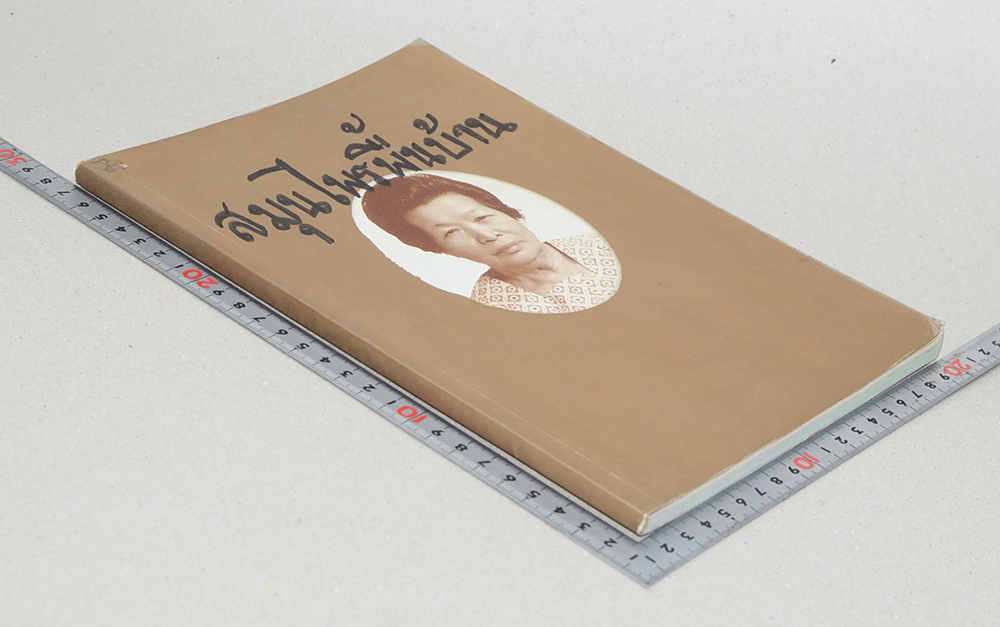 นางเฮียง ปทุมารักษ์ (สมุนไพรพื้นบ้าน)