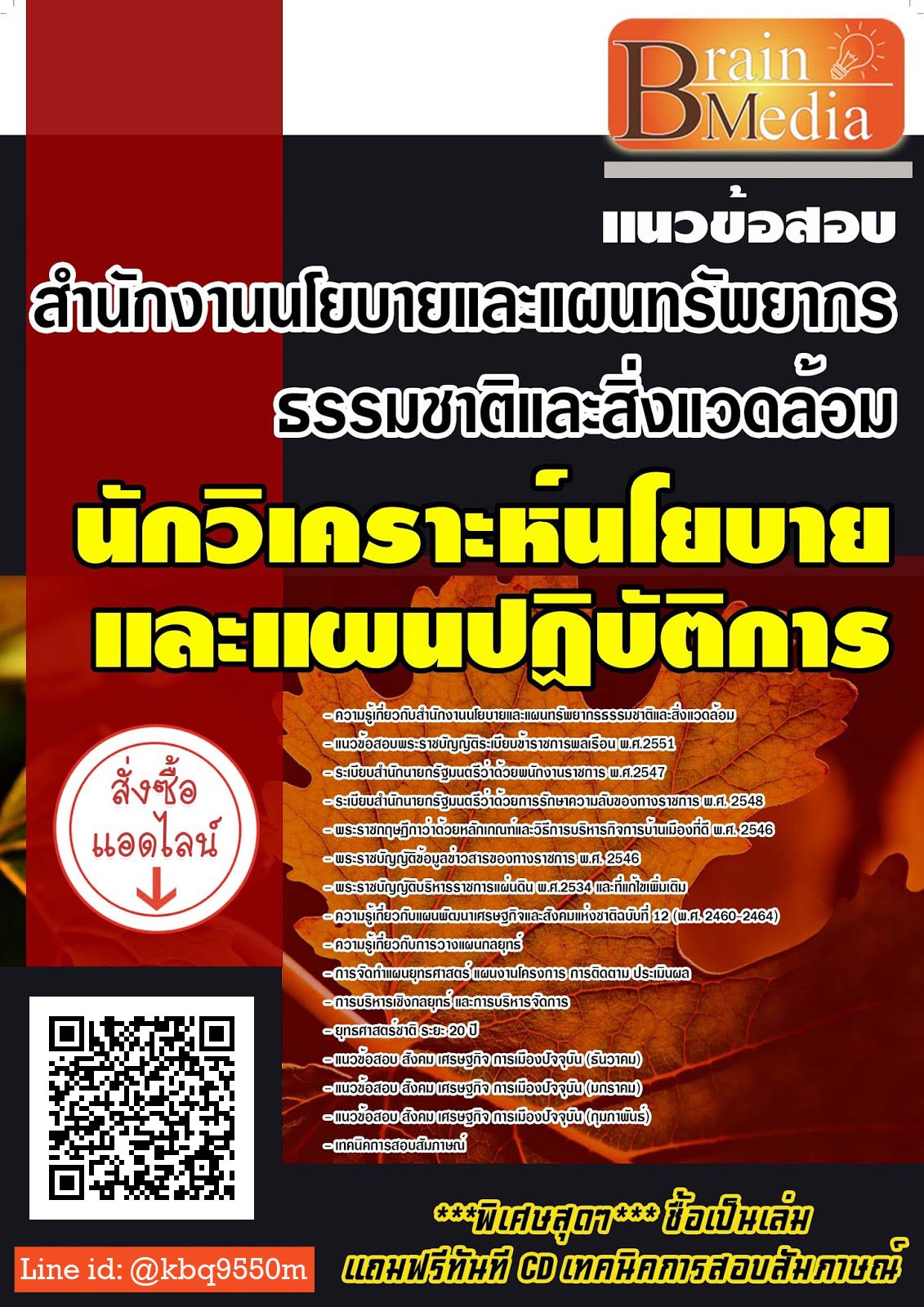 โหลดแนวข้อสอบ นักวิเคราะห์นโยบายและแผนปฏิบัติการ สำนักงานนโยบายและแผนทรัพยากรธรรมชาติและสิ่งแวดล้อม