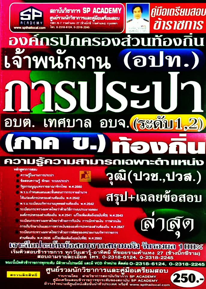 คู่มือเตรียมสอบเจ้าพนักงานการปะปา ระดับ 1,2 (ภาค ข.) ท้องถิ่น