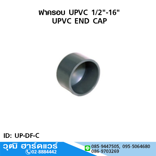 ฝาครอบ UPVC 1/2"-16"