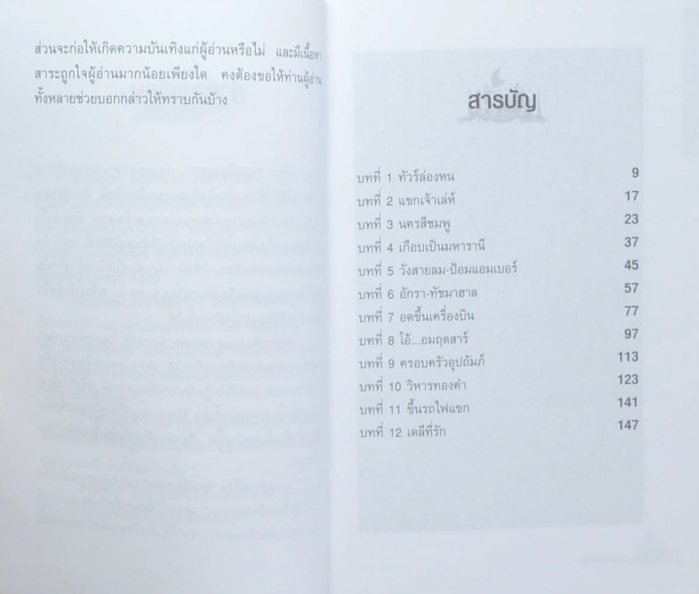 ลุยเมืองแขก