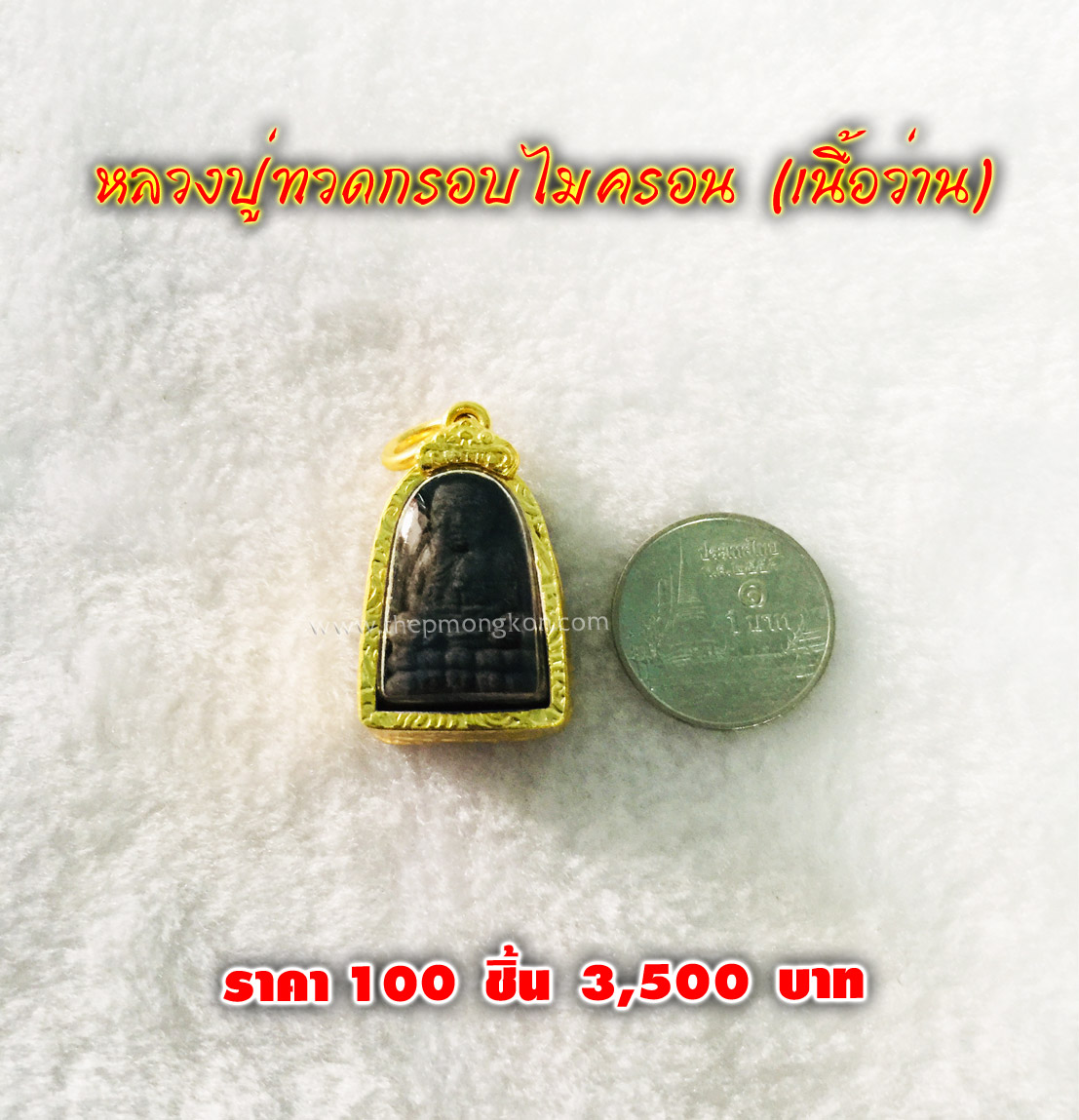 หลวงปู่ทวดกรอบไมครอน (เนื้อว่าน) จำหน่ายราคาส่งขั้นต่ำ 100 ชิ้น 3,500 บาท เฉลี่ยชิ้นละ 35 บาท
