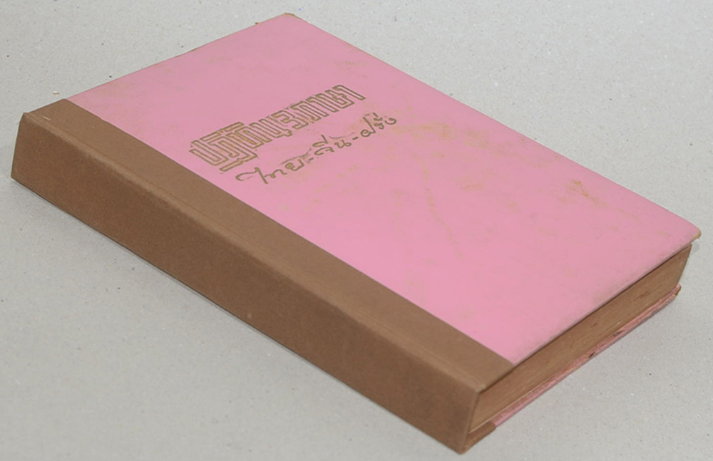 ปฏิทิน 3 ภาษา ไทย-จีน-ฝรั่ง