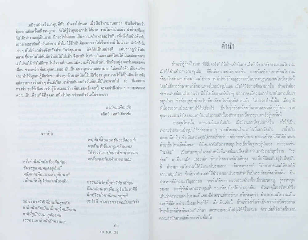 นายวัชระ บูรพาชีพ (ตำราเภสัชกรรมแผนโบราณ)