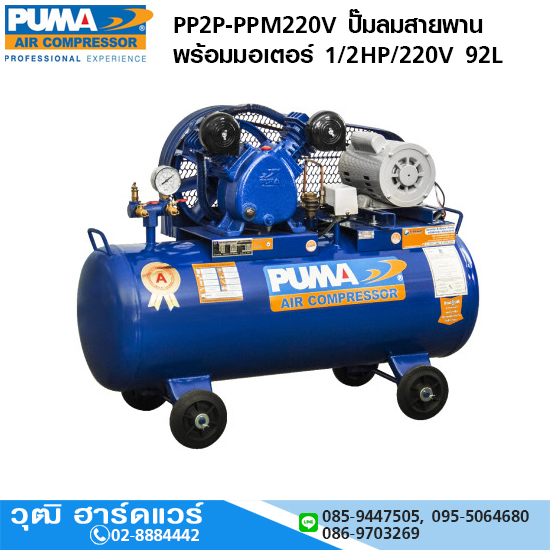 PUMA PP2P-PPM220V ปั๊มลมสายพาน 1/2HP 92L+มอเตอร์ PUMA 1/2HP/220V