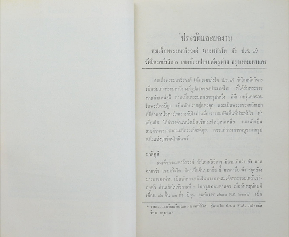 ประวัติสมเด็จพระมหาวีรวงศ์ แห่ง กรุงรัตนโกสินทร์
