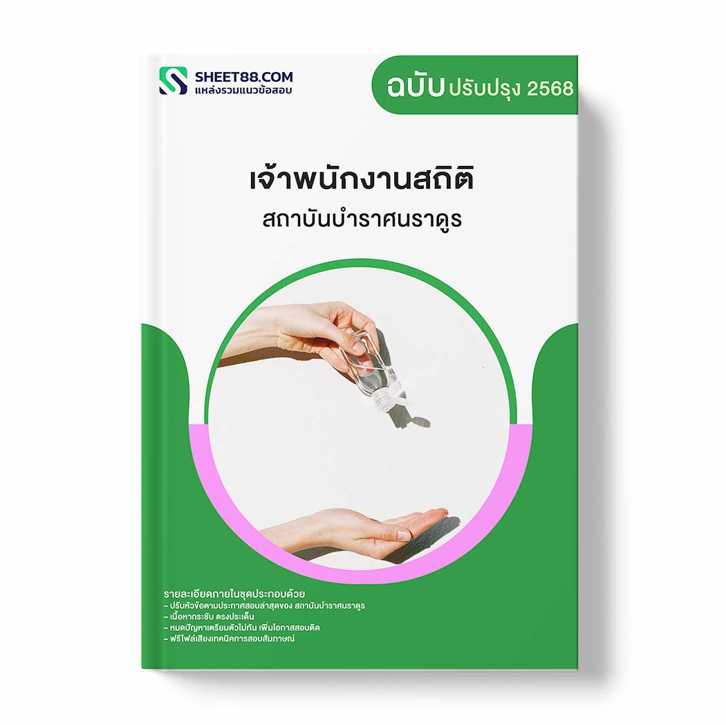 แนวข้อสอบ เจ้าพนักงานสถิติ สถาบันบําราศนราดูร