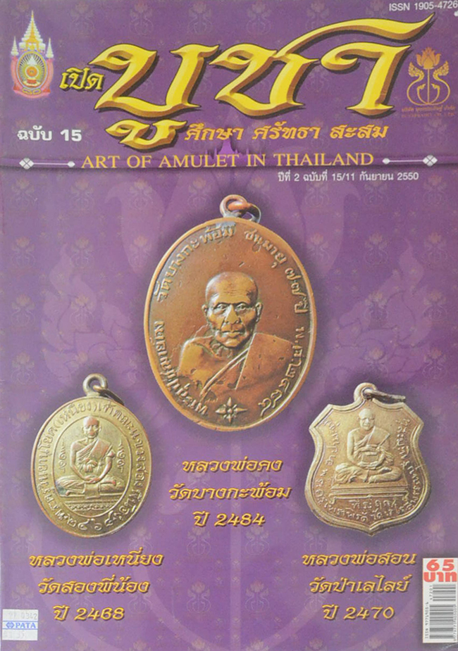 นิตยสารเปิดบูชา ปีที่ 2 ฉบับที่ 15 กันยายน 2550
