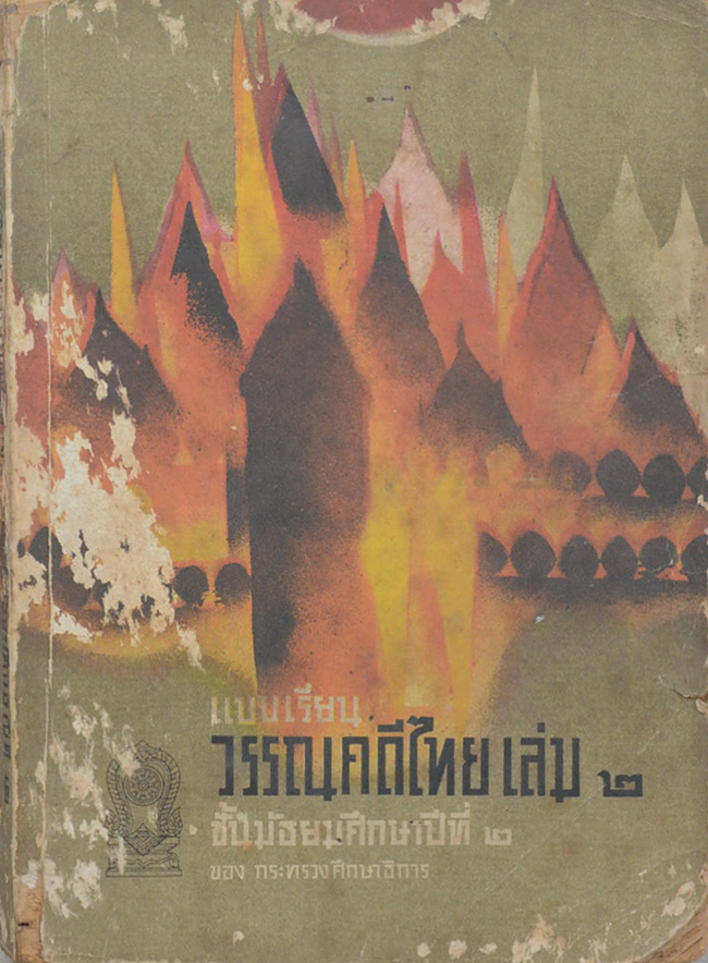 แบบเรียน วรรณคดีไทย เล่ม 2 (ขายตามสภาพ)