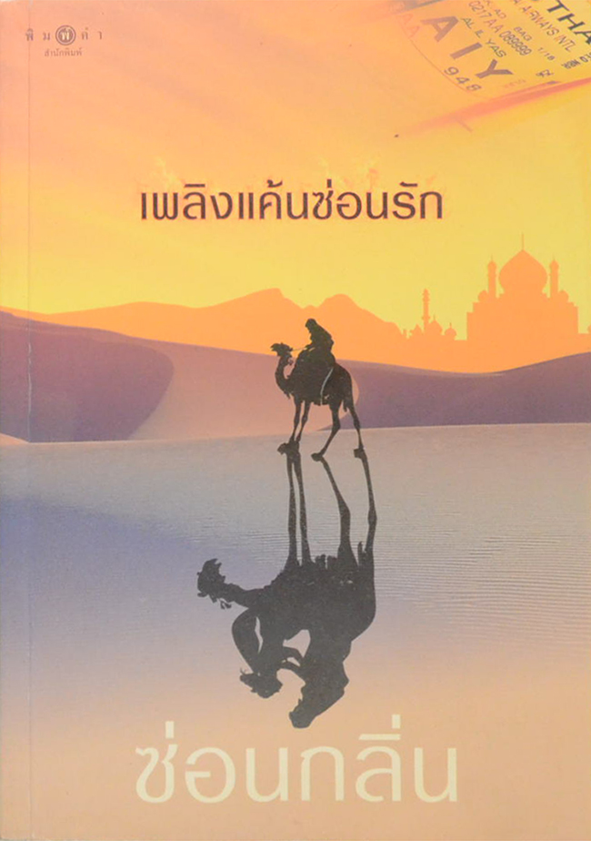 เพลิงแค้นซ่อนรัก (เล่มเดียวจบ)