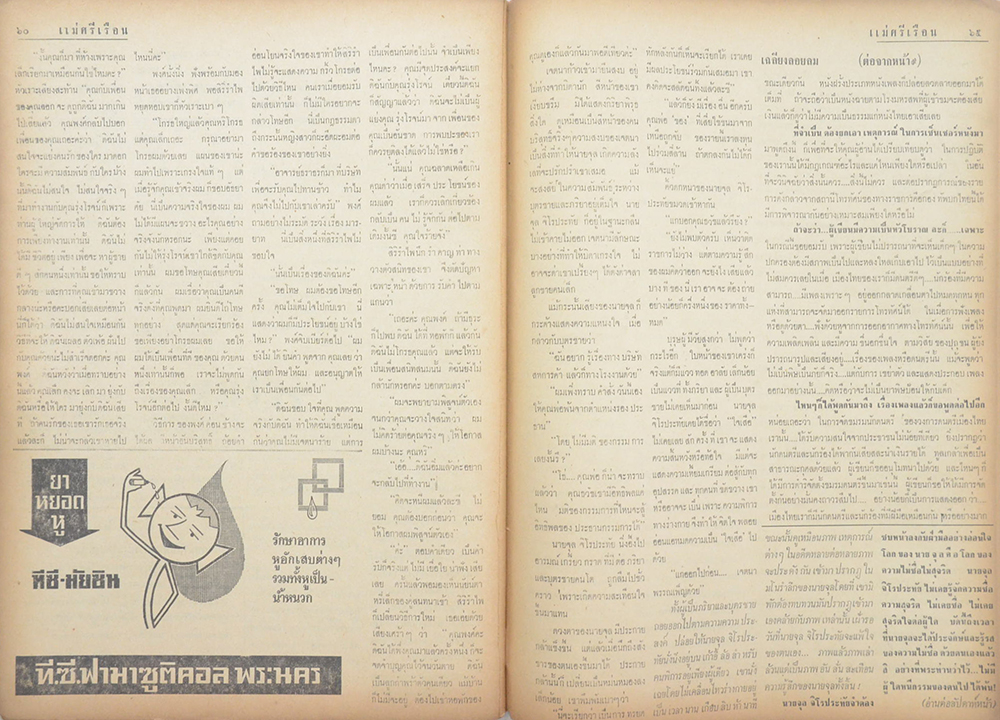 แม่ศรีเรือน ปีที่ 12 ฉบับที่ 38 กรกฎาคม 2509 (ตำหนิ)