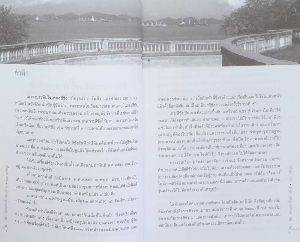 สีชัง ความหลังครั้งรัชกาลที่ 5