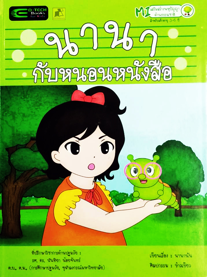 นานากับหนอนหนังสือ (ปกแข็ง)
