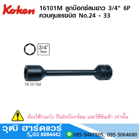 KOKEN 16101M ลูกบ๊อกซ์ลมยาว 3/4" 6P ควบคุมแรงบิด No.24 - 33 **ขันเข้าเท่านั้น