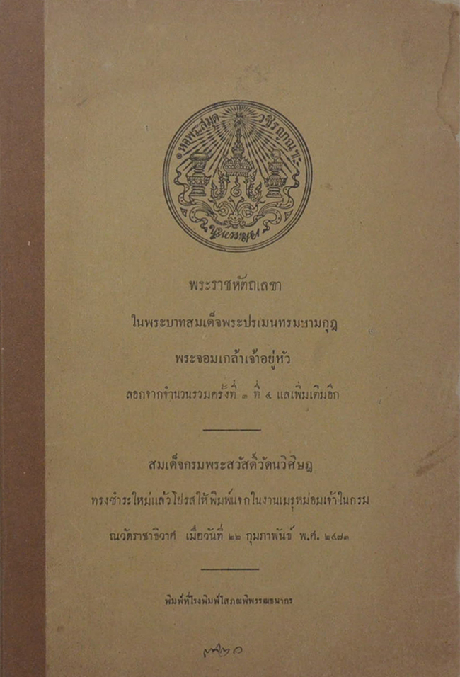 พระราชหัตถเลขาในพระบาทสมเด็จพระปรเมนทรมหามกุฎ พระจอมเกล้าเจ้าอยู่หัว