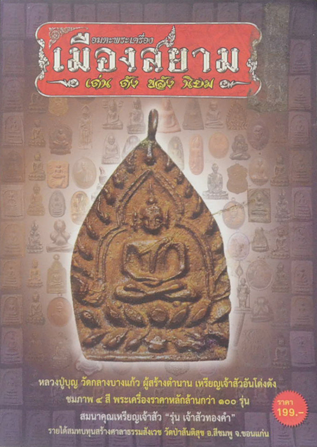 อมตะพระเครื่องเมืองสยาม “เด่น ดัง ขลัง นิยม”