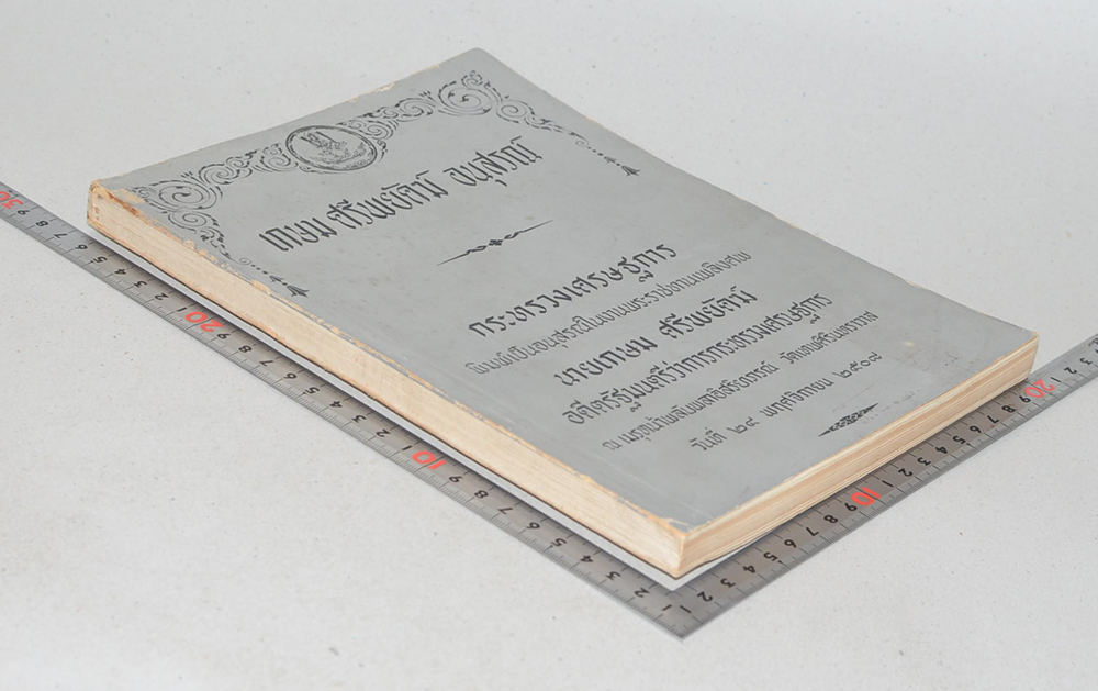 เกษม ศรีพยัคฆ์ อนุสรณ์ (สุนทรพจน์ คำขวัญ สาส์น แลคำปราศรัย ของ ฯพณฯ นายเกษม ศรีพยัคฆ์)