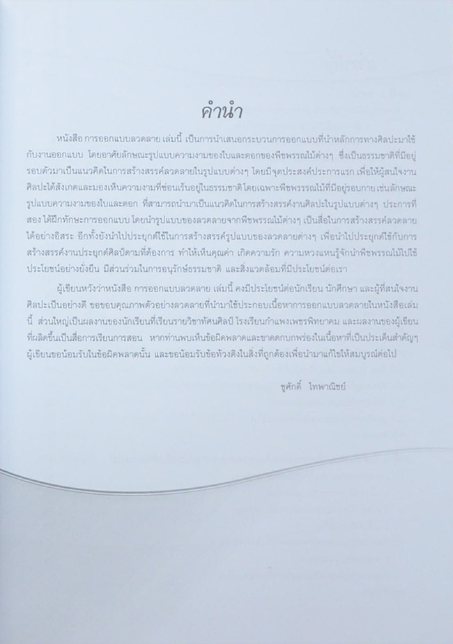 การออกแบบลวดลาย