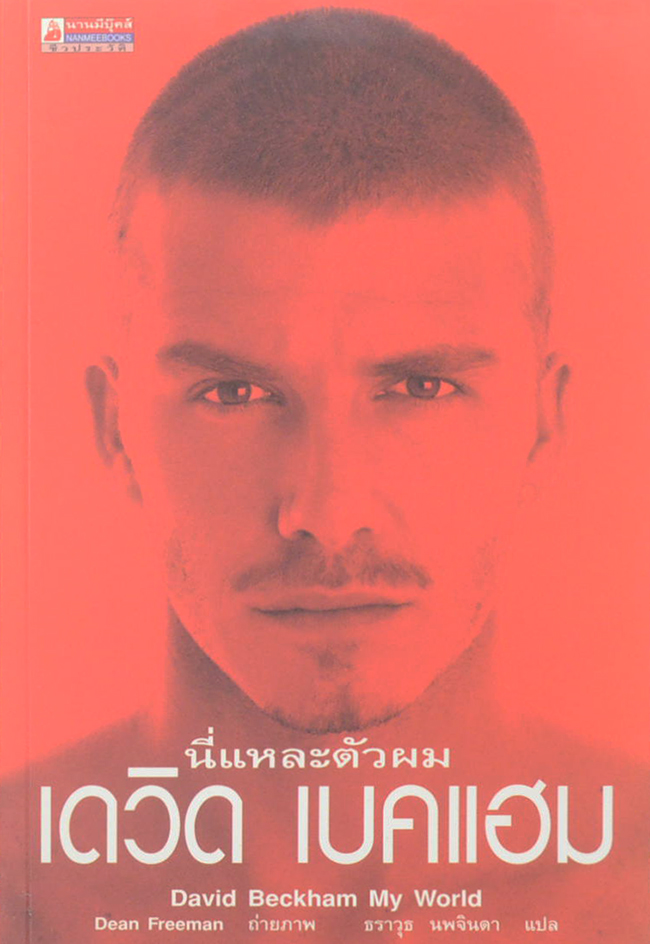 นี่แหละตัวผม เดวิด เบคแฮม