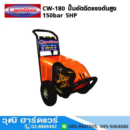 Cynthia CW-180 ปั๊มอัดฉีดแรงดันสูง 150bar 5HP/220V,380V