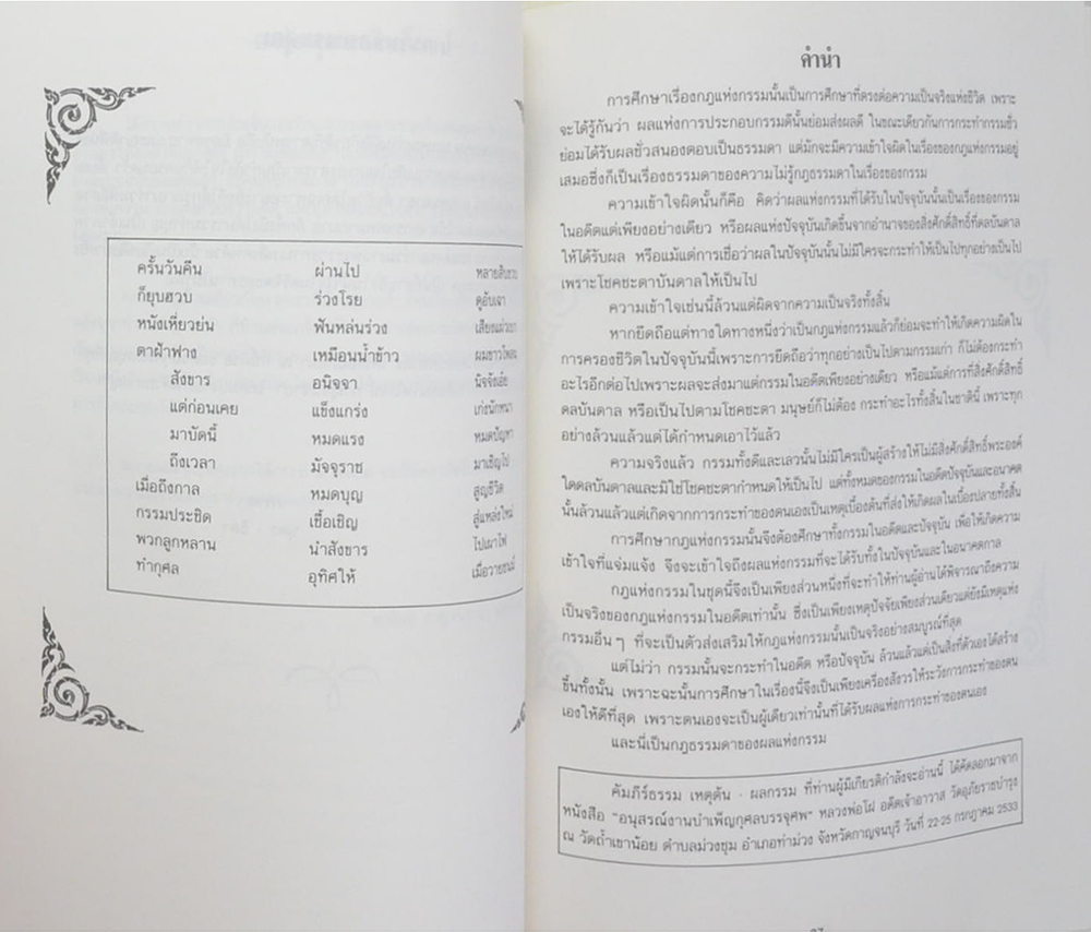 นายไพโรจน์ กาญจนฉายา (คัมภีร์ธรรม เหตุต้น-ผลกรรม)