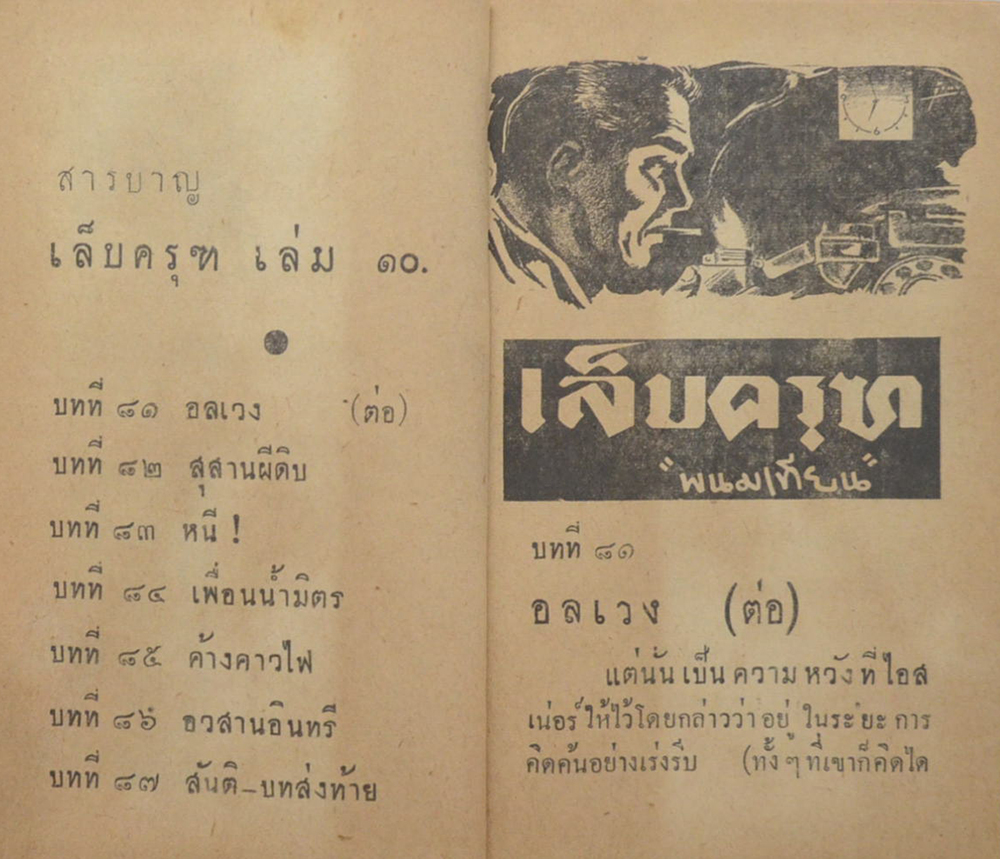 เล็บครุฑ (8 เล่ม / ไม่จบ)