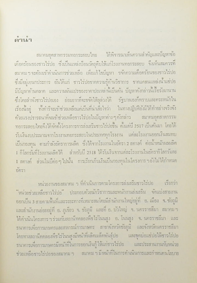 นายพงษ์สวัสดิ์ สุริโยทัย (อุตสาหกรรมปอและผลิตภัณฑ์ปอในประเทศไทย) (ขายตามสภาพ)