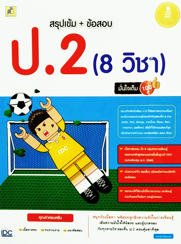 สรุปเข้ม+ข้อสอบ ป.2 (8 วิชา) มั่นใจเต็ม100