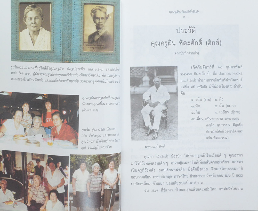 คุณครูผิน หิตะศักดิ์ (ชีวประวัติ-ผลงาน)