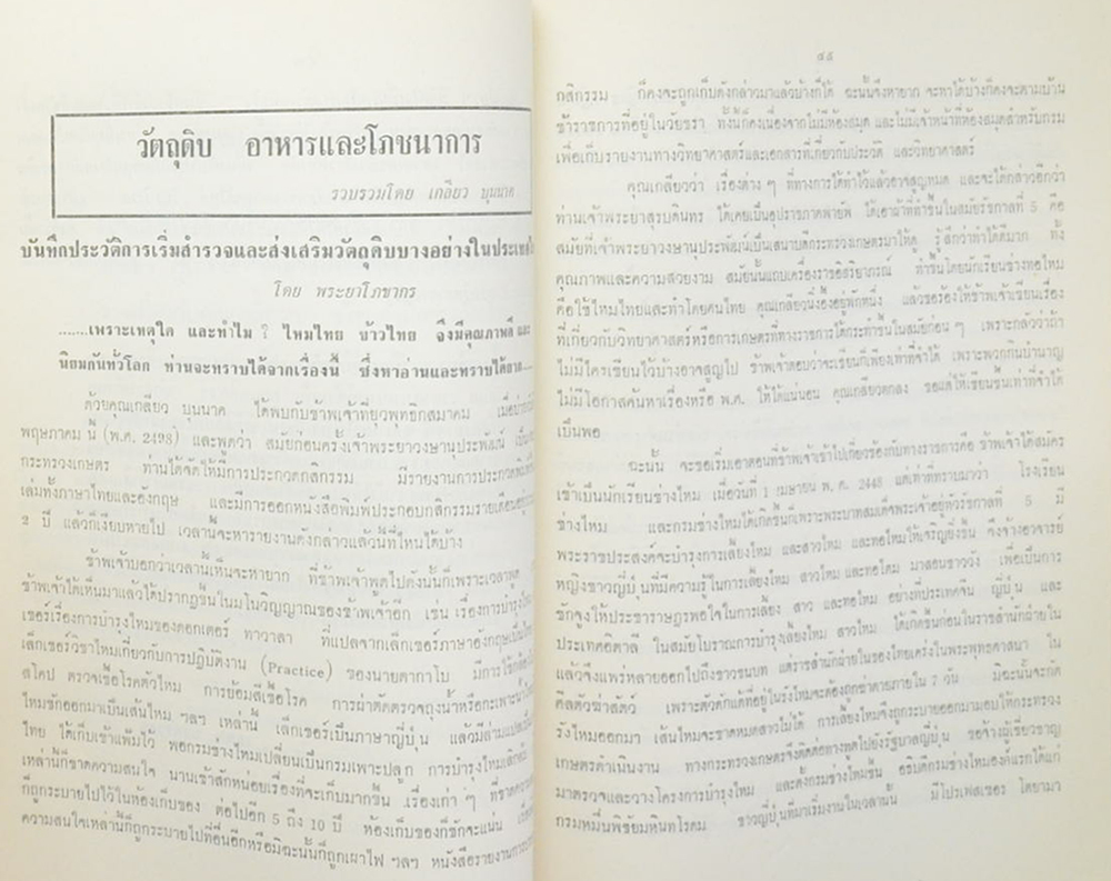 ศาสตราจารย์ เกลียว บุนนาค (ประวัติการทดลองผสมทองม้าฬ่อได้เป็นผลสำเร็จ) (ขายตามสภาพ)