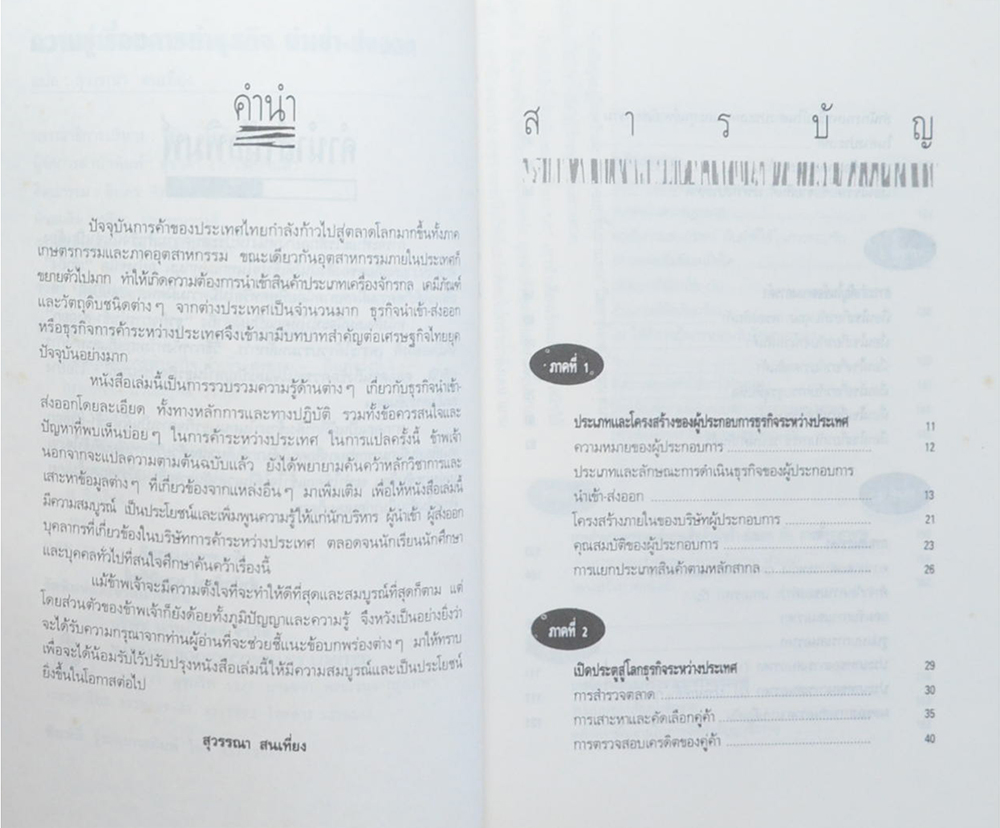 การทำธุรกิจนำเข้า-ส่งออก