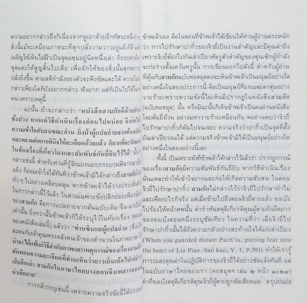 สามก๊กฉบับวณิพก จิวยี่ “ผู้ถ่มน้ำลายรดฟ้า” (เล่มเล็ก)