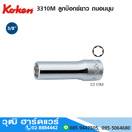 KOKEN 3310M ลูกบ๊อกซ์ยาว ถนอมมุม 3/8" No.6-24