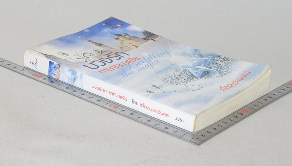 บ่วงรักทายาทมาเฟีย