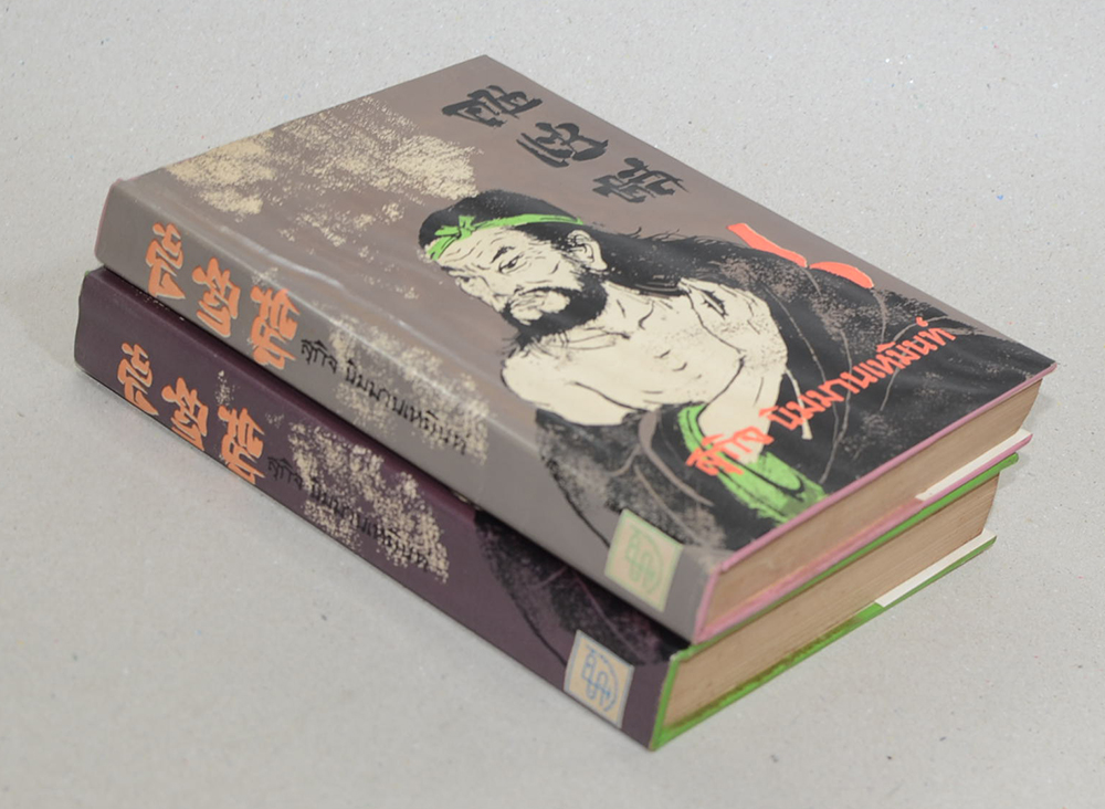 คนแซ่หลี (เล่ม 1-2)