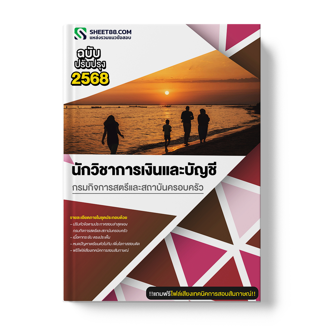 แนวข้อสอบ นักวิชาการเงินและบัญชี กรมกิจการสตรีและสถาบันครอบครัว