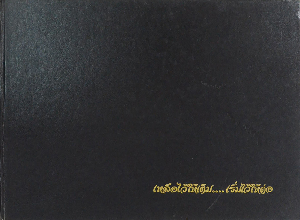 เหลือไว้ให้เติม...เริ่มไว้ให้ต่อ