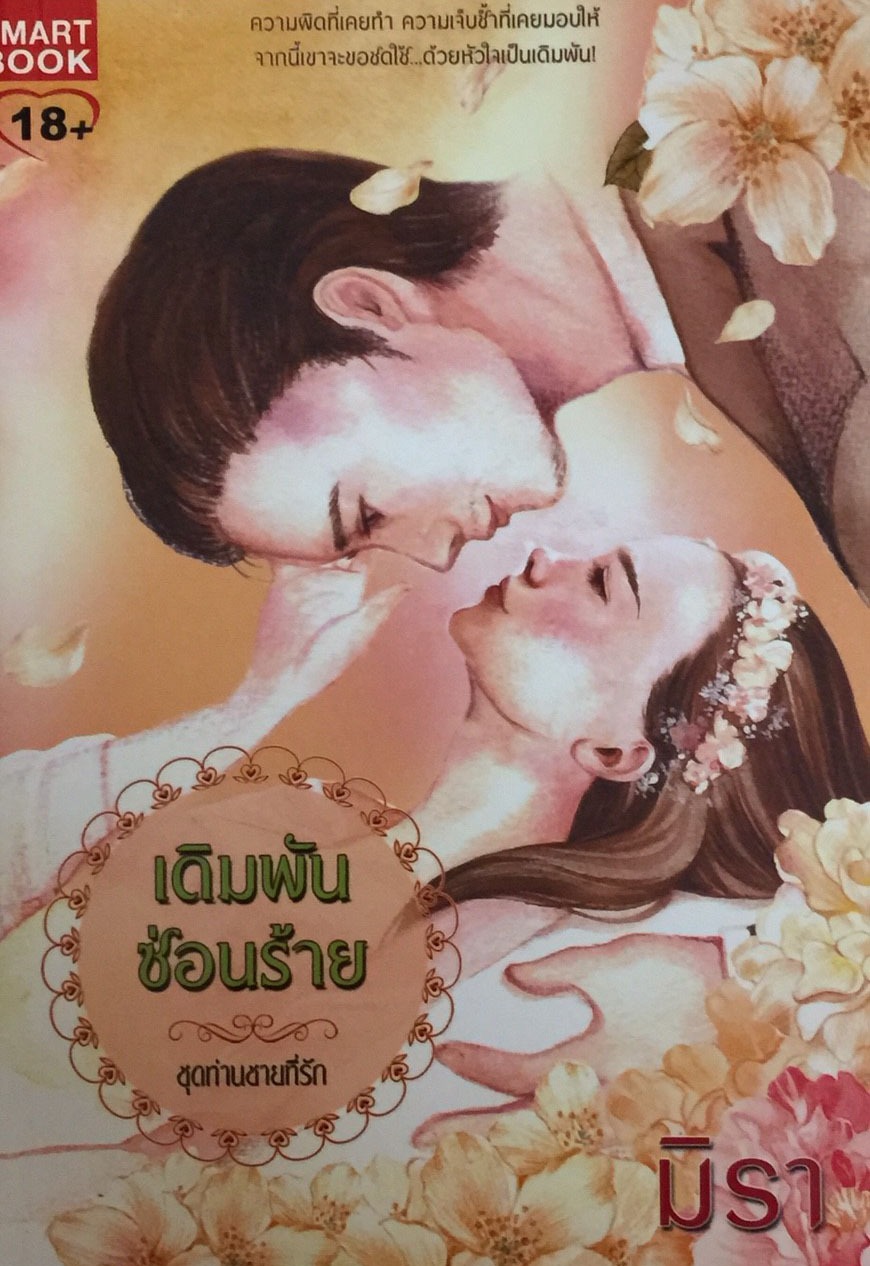 เดิมพันซ่อนร้าย