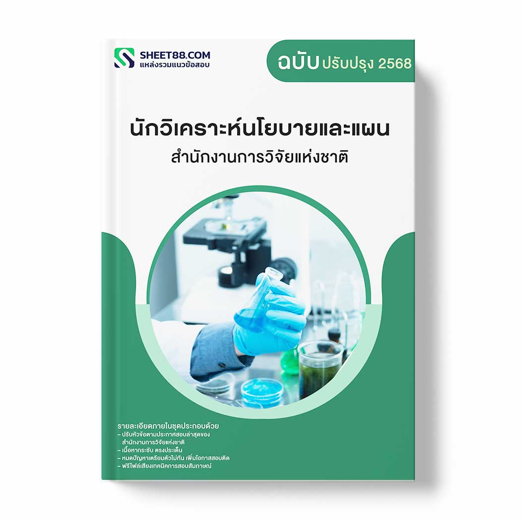 แนวข้อสอบ นักวิเคราะห์นโยบายและแผน สำนักงานการวิจัยแห่งชาติ