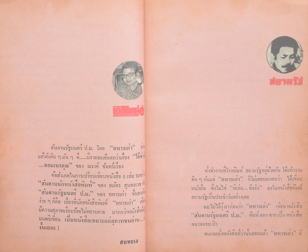 สันดานรัฐมนตรี ป.ม.