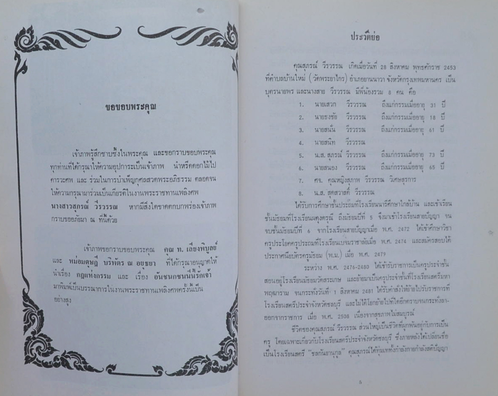 นางสาวสุภรณ์ วีรวรรณ (อันชนกชนนีนี้รักเจ้า)