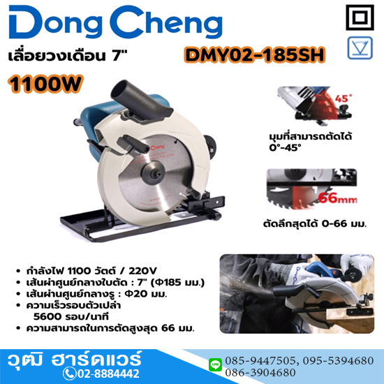 Dong Cheng DMY02-185SH เครื่องเลื่อยวงเดือน 7" 1100W