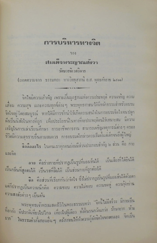 พลโท ชรัตน์ วิริยะวัฒน์ (การบริหารทางจิต)