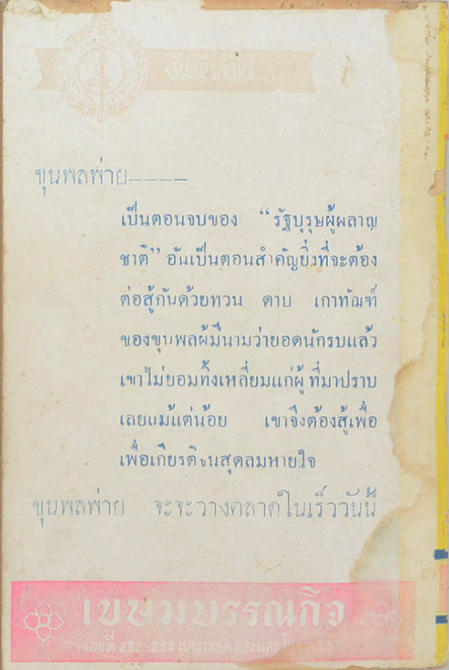 ขุนพลอาละวาด (เล่มเล็ก) (ขายตามสภาพ)