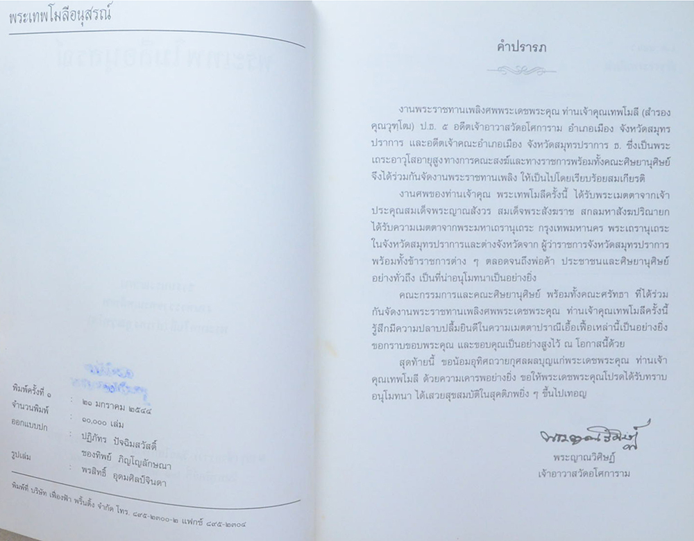 พระเทพโมลีอนุสรณ์