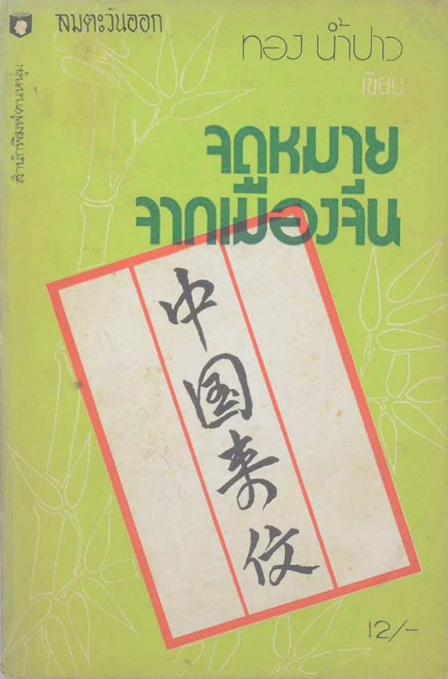 จดหมายจากเมืองจีน (ชุดที่สอง)